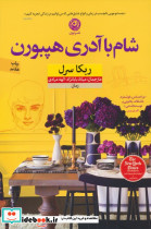 شام با آدری هپبورن