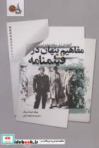 مفاهیم پنهان در فیلمنامه