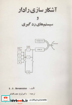 آشکار سازی رادار و سیستم های رد گیری - تصویر 2