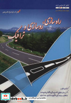 راه سازی روسازی و ترافیک