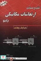تشریح مسائل ارتعاشات مکانیکی رائو