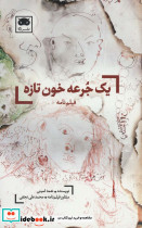یک جرعه خون تازه