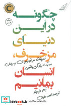 چگونه در این دنیای مزخرف انسان بمانیم