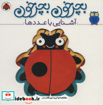 بچرخون بچرخون آشنایی با عددها