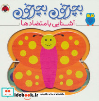 بچرخون بچرخون آشنایی با متضادها