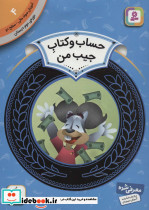 آموزش سواد مالی 4 حساب و کتاب جیب من