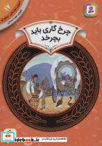 آموزش سواد مالی17 چرخ گاری باید بچرخد