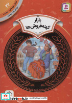 آموزش سواد مالی22 بازار کهنه فروش ها