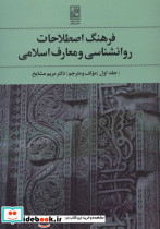 فرهنگ اصطلاحات روانشناسی و معارف اسلامی 1 - تصویر 2