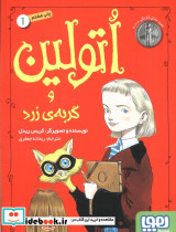اتولین و گربه زرد 1