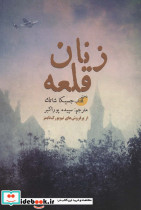 زنان قلعه