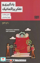 یادگیری و تفکر پراگماتیک