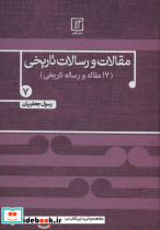 مقالات و رسالات تاریخی 7