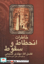 خاطرات انحطاط و سقوط فضل الله مهتدی صبحی