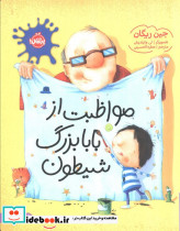 مواظبت از بابابزرگ شیطون