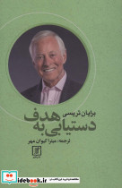 دستیابی به هدف