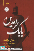بابک خرمدین نشر نگاه