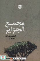مجمع الجزایر