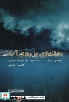 خانه ای بر روی آب