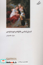 انسان شناسی خانواده و خویشاوندی