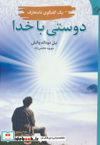 دوستی با خدا نشر چابک اندیش