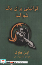 قوانینی برای یک شوالیه