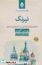 ادبیات پلیسی 25 نیرنگ