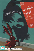 رمان نوجوان 208 خوگوش قومزه