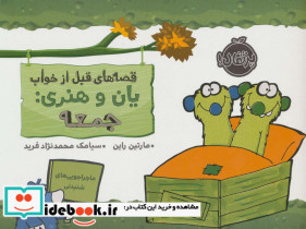 قصه های قبل از خواب یان و هنری جمعه