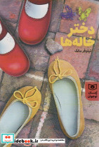 رمان نوجوان 206 دختر خاله ها