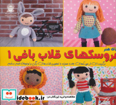 دنیای هنر عروسک های قلاب بافی 1