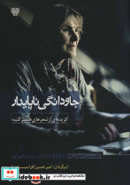 جاودانگی ناپایدار گزیده ای از شعرهای هستر کنیبه - تصویر 2