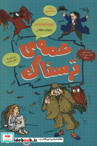 عمه ی ترسناک رمان کودک و نوجوان 3