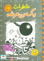 خاطرات یک بی عرضه15