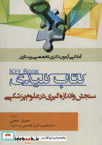 کتاب کلیدی سنجش و اندازه گیری در علوم پزشکی