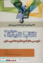 کتاب کلیدی تئوریسین ها و کاربرد نظریه ها در پرستاری