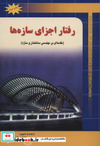 رفتار اجزای سازه ها نشر شهرآب - تصویر 2