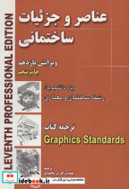 عناصر و جزئیات ساختمانی - تصویر 2