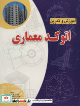 آموزش و تمرین اتوکد معماری - تصویر 2