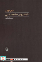 قواعد روش جامعه شناسی