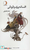 افسانه پری و قربانی