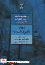 رفتار مصرف کننده نشر علم