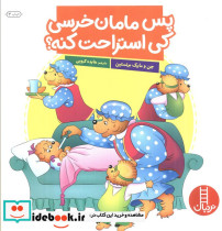 پس مامان خرسی کی استراحت کنه؟