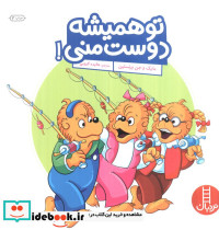 تو همیشه دوست منی