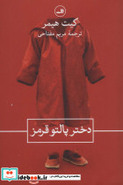 دختر پالتو قرمز
