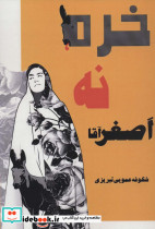 خره نه اصغرآقا