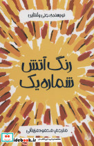 رنگ آتش شماره یک