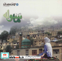 نگاهی به ماسوله