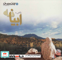نگاهی به ابیانه