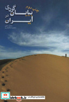 بیابان گردی در ایران